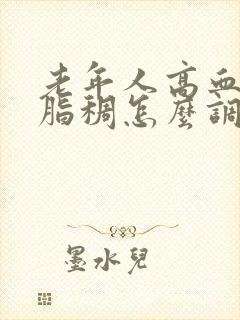 老年人高血脂血脂稠怎么调理