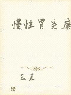 慢性胃炎糜烂型