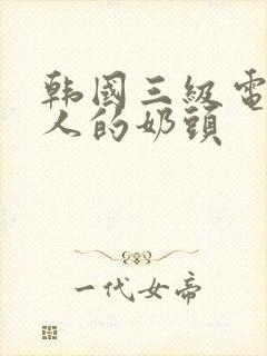 韩国三级电影诱人的奶头