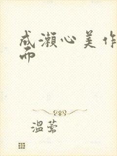 成濑心美作品封面封面