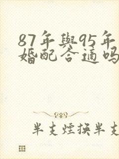 87年与95年婚配合适吗