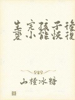 生完孩子后胸部变小能恢复吗