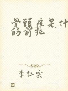 骨头痒是什么病的前兆