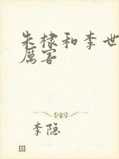 朱棣和李世民谁厉害封面