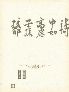 孩子高中得了抑郁焦虑如何治