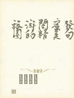 旅游闺蜜发朋友圈的精美句子