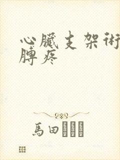 心脏支架术后胳膊疼封面