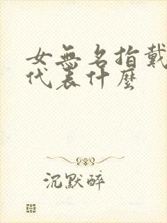 女无名指戴戒指代表什么