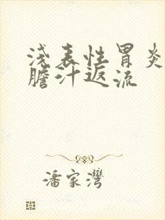 浅表性胃炎伴有胆汁返流