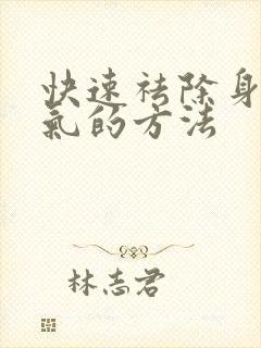 快速祛除身体湿气的方法