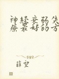 神经衰弱失眠治疗最好的方法封面