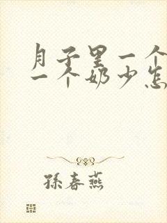 月子里一个奶多一个奶少怎么办