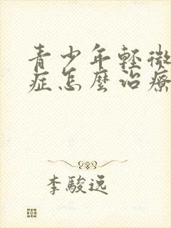 青少年轻微焦虑症怎么治疗