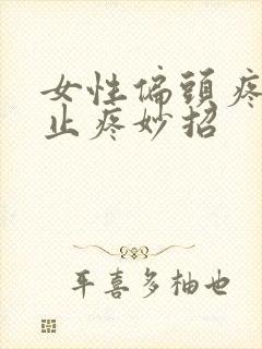 女性偏头疼快速止疼妙招封面