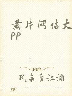 黄片网站大全app