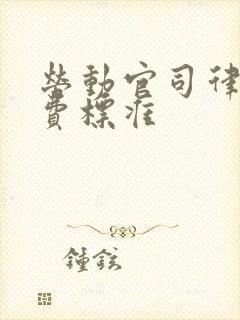 劳动官司律师收费标准封面