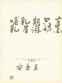 哺乳期只有一个乳房涨奶怎么回事