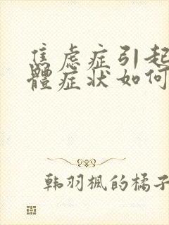 焦虑症引起的躯体症状如何缓解和自我治疗