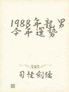 1988年龙男今年运势封面