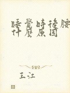 睡觉时后腰酸疼什么原因封面