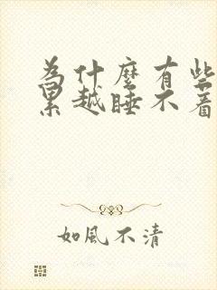 为什么有些人越累越睡不着