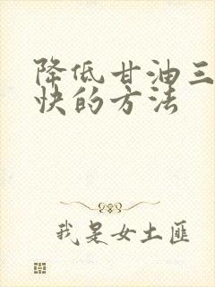 降低甘油三酯最快的方法