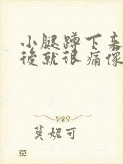 小腿蹲下来起来后就很痛像抽筋一样