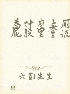 为什么上厕所时屁股里会流血