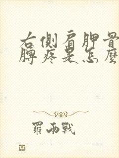 右侧肩胛骨和胳膊疼是怎么回事