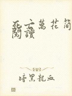 死亡万花简小说阅读