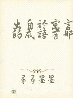 出自于寓言故事的成语有哪些封面