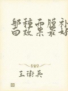 那种面膜补水美白效果最好