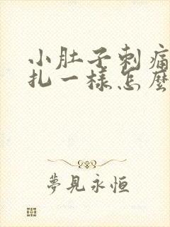 小肚子刺痛像针扎一样怎么回事