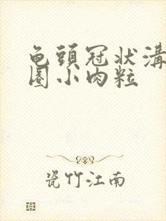 龟头冠状沟长一圈小肉粒