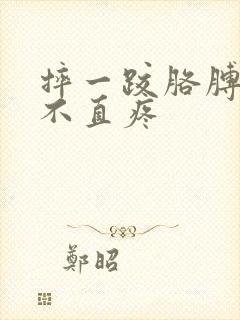 摔一跤胳膊肘伸不直疼