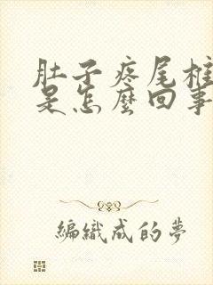 肚子疼尾椎骨疼是怎么回事