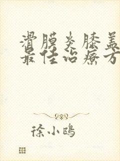 滑膜炎膝盖积水最佳治疗方法及用药