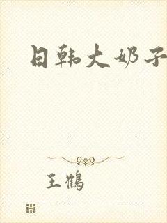 日韩大奶子影视