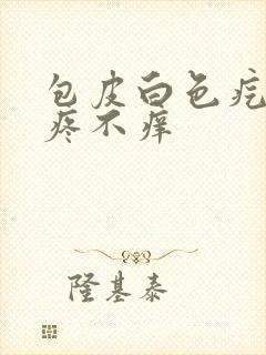 包皮白色疙瘩不疼不痒