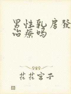 男性乳房发育能治疗吗