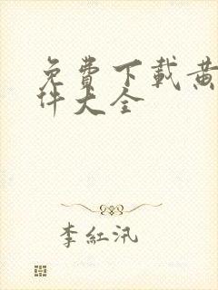 免费下载黄片软件大全