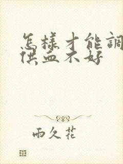 怎样才能调理脑供血不好