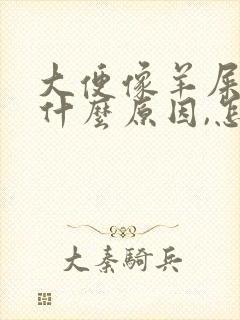 大便像羊屎蛋是什么原因,怎么办