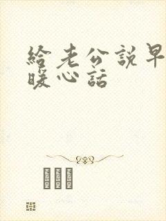 给老公说早安的暖心话封面