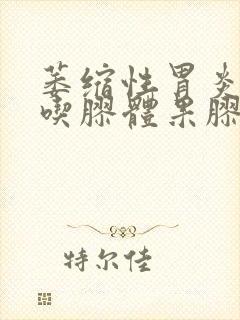 萎缩性胃炎可以吃胶体果胶铋吗