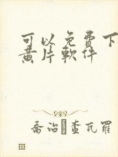 可以免费下载的黄片软件