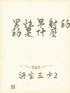 男性早射的原因的是什么封面