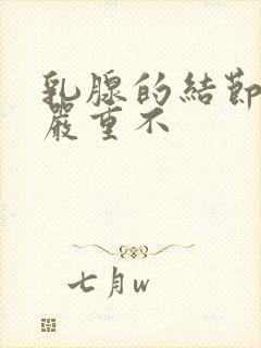 乳腺的结节3级严重不