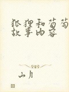 狐狸和葡萄寓言故事内容