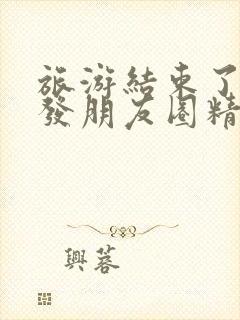 旅游结束了回家发朋友圈精美句子封面